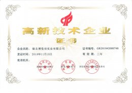高新技术企业证书