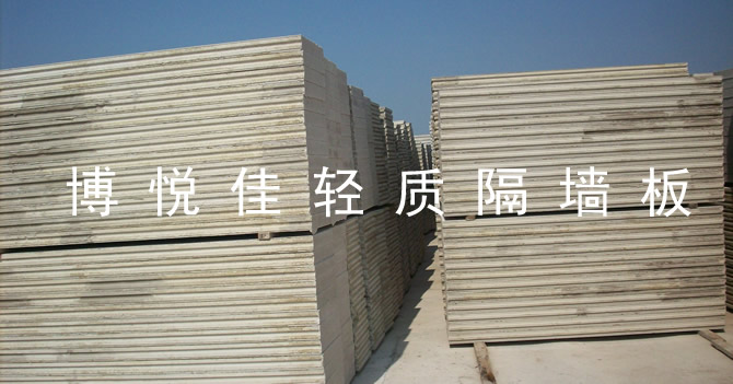 轻质隔墙板产品正在工厂中养护，经过养护后轻质隔墙板便可投入生产