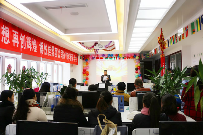 博悦佳董事长在年会上致辞