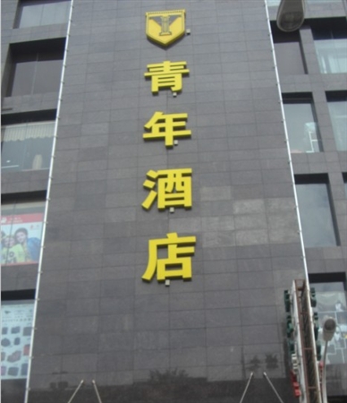 武汉虎泉青年酒店轻质隔墙板_轻质材料_轻质墙体材料_隔音防火墙板-恒行5